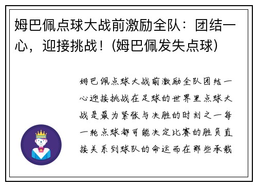 姆巴佩点球大战前激励全队：团结一心，迎接挑战！(姆巴佩发失点球)