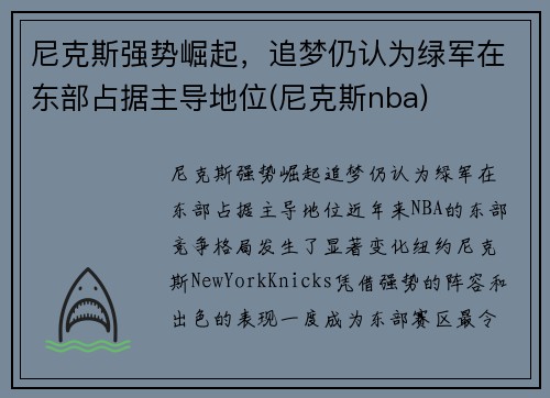 尼克斯强势崛起，追梦仍认为绿军在东部占据主导地位(尼克斯nba)