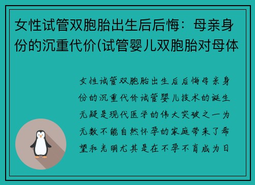 女性试管双胞胎出生后后悔：母亲身份的沉重代价(试管婴儿双胞胎对母体有什么要求)