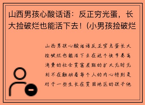 山西男孩心酸话语：反正穷光蛋，长大捡破烂也能活下去！(小男孩捡破烂养活四个)