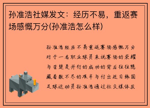 孙准浩社媒发文：经历不易，重返赛场感慨万分(孙准浩怎么样)