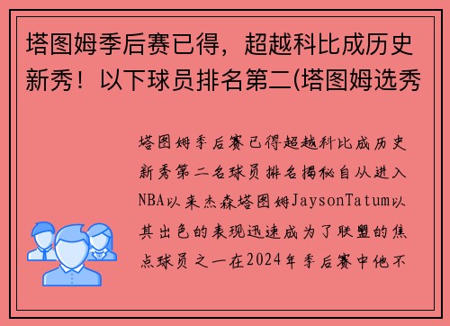 塔图姆季后赛已得，超越科比成历史新秀！以下球员排名第二(塔图姆选秀排名)