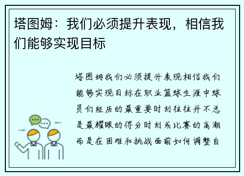 塔图姆：我们必须提升表现，相信我们能够实现目标