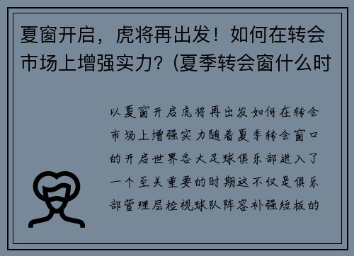 夏窗开启，虎将再出发！如何在转会市场上增强实力？(夏季转会窗什么时候结束)