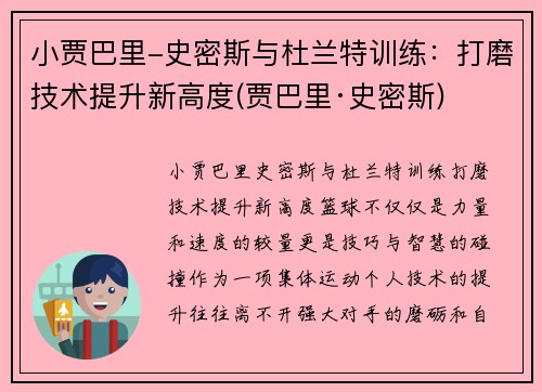 小贾巴里-史密斯与杜兰特训练：打磨技术提升新高度(贾巴里·史密斯)