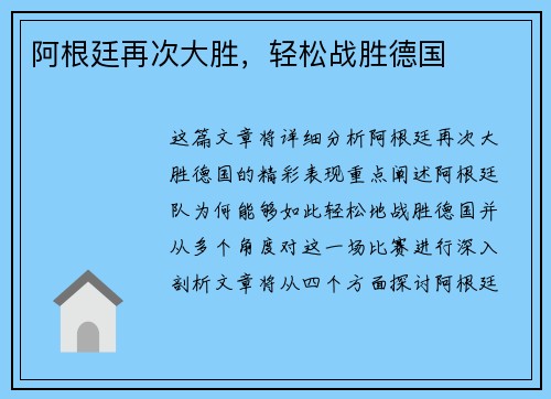 阿根廷再次大胜，轻松战胜德国