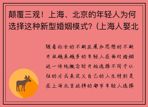 颠覆三观！上海、北京的年轻人为何选择这种新型婚姻模式？(上海人娶北京人)