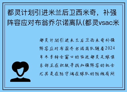 都灵计划引进米兰后卫西米奇，补强阵容应对布翁乔尔诺离队(都灵vsac米兰)