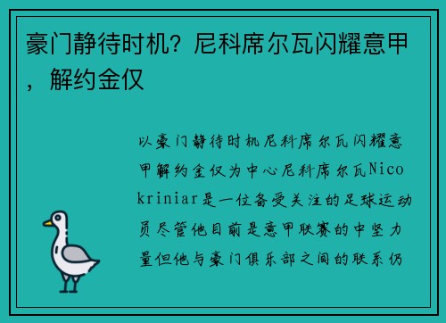 豪门静待时机？尼科席尔瓦闪耀意甲，解约金仅