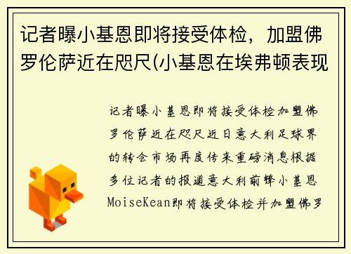 记者曝小基恩即将接受体检，加盟佛罗伦萨近在咫尺(小基恩在埃弗顿表现如何)