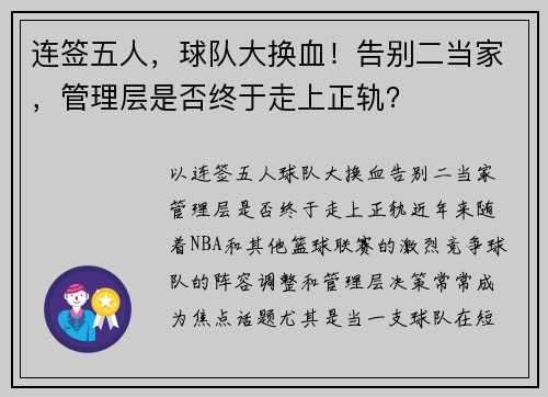 连签五人，球队大换血！告别二当家，管理层是否终于走上正轨？