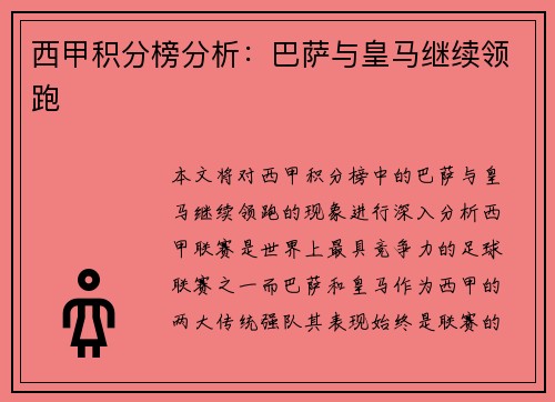 西甲积分榜分析：巴萨与皇马继续领跑