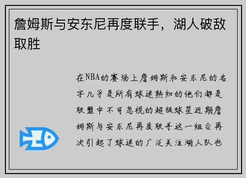 詹姆斯与安东尼再度联手，湖人破敌取胜