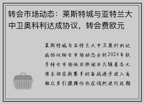 转会市场动态：莱斯特城与亚特兰大中卫奥科利达成协议，转会费欧元