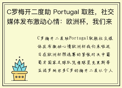 C罗梅开二度助 Portugal 取胜，社交媒体发布激动心情：欧洲杯，我们来啦！