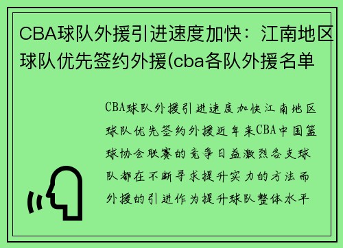 CBA球队外援引进速度加快：江南地区球队优先签约外援(cba各队外援名单表)