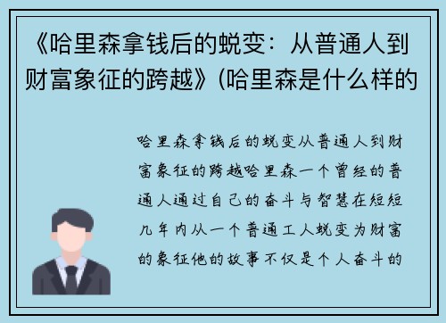 《哈里森拿钱后的蜕变：从普通人到财富象征的跨越》(哈里森是什么样的人)