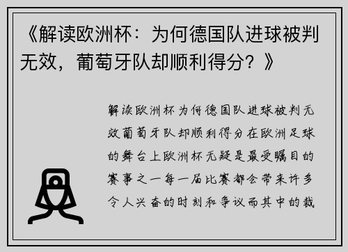 《解读欧洲杯：为何德国队进球被判无效，葡萄牙队却顺利得分？》