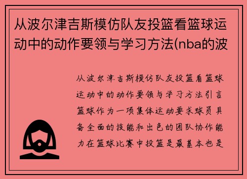 从波尔津吉斯模仿队友投篮看篮球运动中的动作要领与学习方法(nba的波尔津吉斯高清壁纸)
