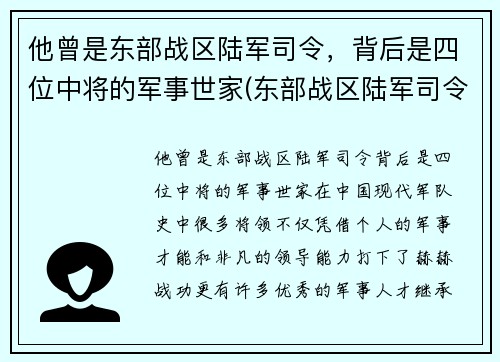 他曾是东部战区陆军司令，背后是四位中将的军事世家(东部战区陆军司令员)