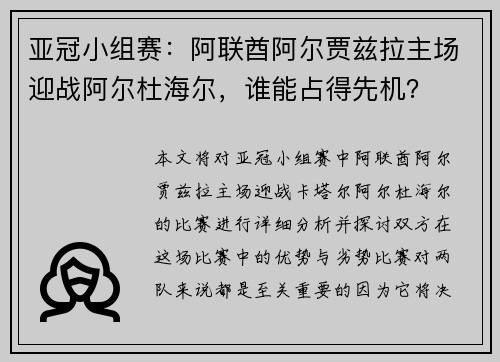 亚冠小组赛：阿联酋阿尔贾兹拉主场迎战阿尔杜海尔，谁能占得先机？