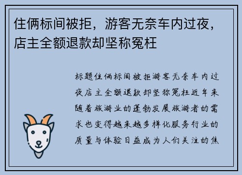 住俩标间被拒，游客无奈车内过夜，店主全额退款却坚称冤枉