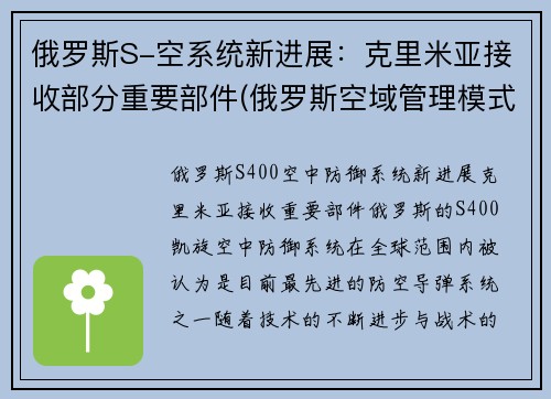 俄罗斯S-空系统新进展：克里米亚接收部分重要部件(俄罗斯空域管理模式)