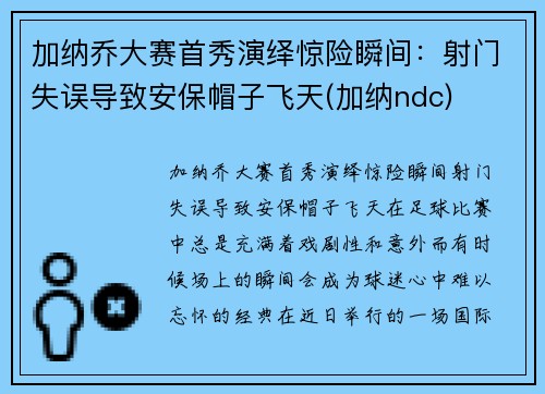 加纳乔大赛首秀演绎惊险瞬间：射门失误导致安保帽子飞天(加纳ndc)