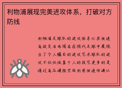 利物浦展现完美进攻体系，打破对方防线