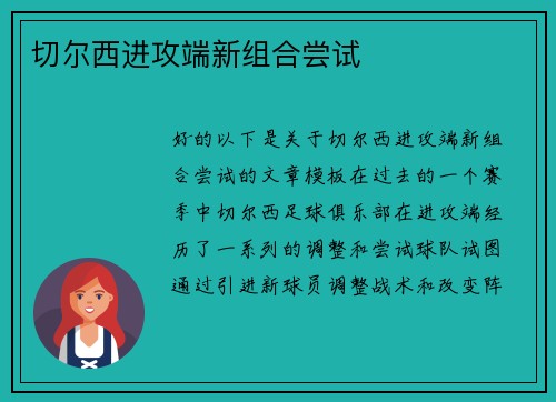 切尔西进攻端新组合尝试