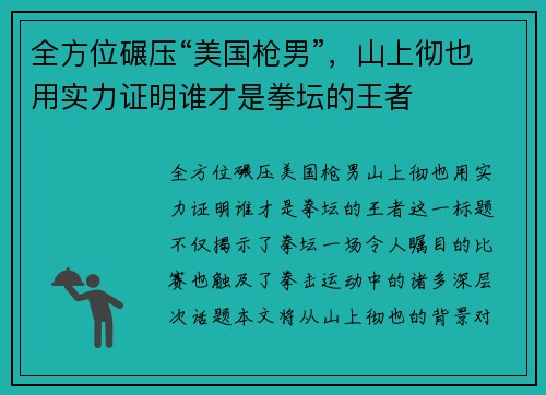 全方位碾压“美国枪男”，山上彻也用实力证明谁才是拳坛的王者