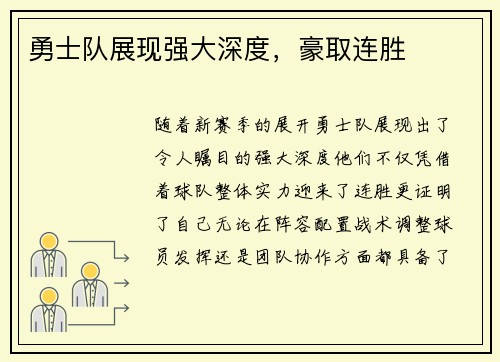 勇士队展现强大深度，豪取连胜