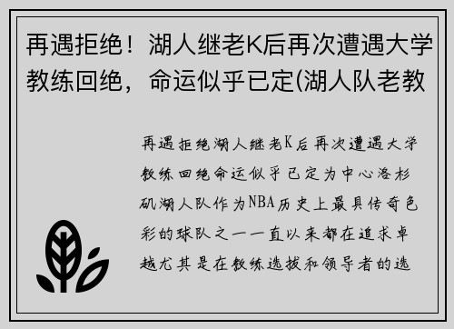 再遇拒绝！湖人继老K后再次遭遇大学教练回绝，命运似乎已定(湖人队老教练)
