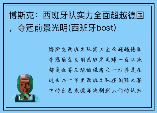 博斯克：西班牙队实力全面超越德国，夺冠前景光明(西班牙bost)