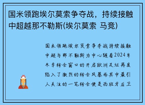 国米领跑埃尔莫索争夺战，持续接触中超越那不勒斯(埃尔莫索 马竞)