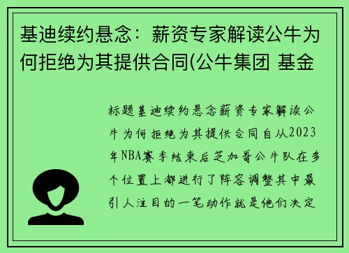 基迪续约悬念：薪资专家解读公牛为何拒绝为其提供合同(公牛集团 基金)