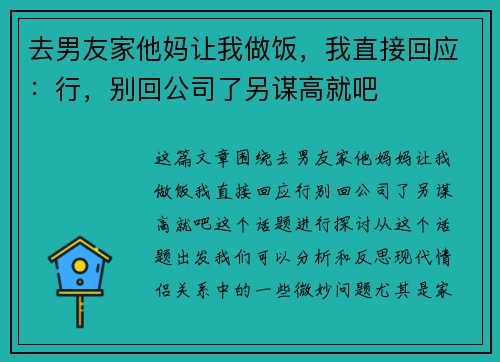 去男友家他妈让我做饭，我直接回应：行，别回公司了另谋高就吧
