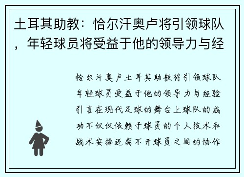 土耳其助教：恰尔汗奥卢将引领球队，年轻球员将受益于他的领导力与经验