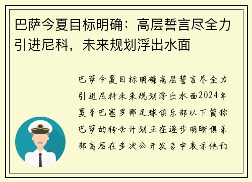 巴萨今夏目标明确：高层誓言尽全力引进尼科，未来规划浮出水面
