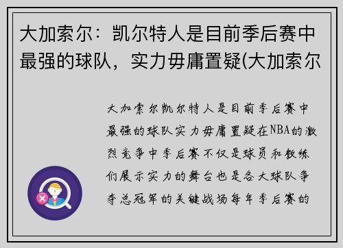 大加索尔：凯尔特人是目前季后赛中最强的球队，实力毋庸置疑(大加索尔特点)