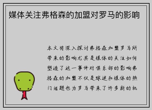 媒体关注弗格森的加盟对罗马的影响