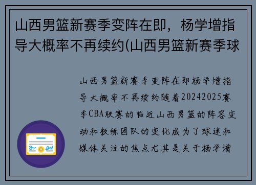 山西男篮新赛季变阵在即，杨学增指导大概率不再续约(山西男篮新赛季球员名单)