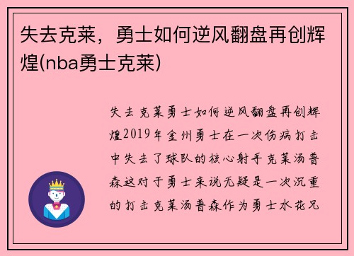 失去克莱，勇士如何逆风翻盘再创辉煌(nba勇士克莱)