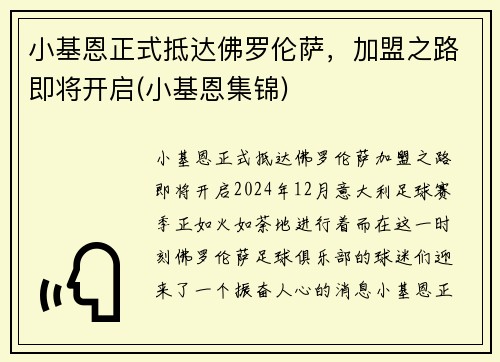 小基恩正式抵达佛罗伦萨，加盟之路即将开启(小基恩集锦)