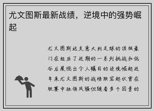 尤文图斯最新战绩，逆境中的强势崛起
