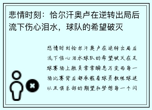 悲情时刻：恰尔汗奥卢在逆转出局后流下伤心泪水，球队的希望破灭