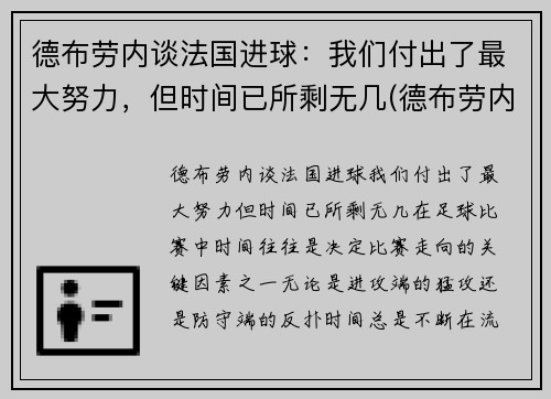 德布劳内谈法国进球：我们付出了最大努力，但时间已所剩无几(德布劳内进球集锦)