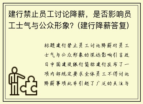 建行禁止员工讨论降薪，是否影响员工士气与公众形象？(建行降薪答复)