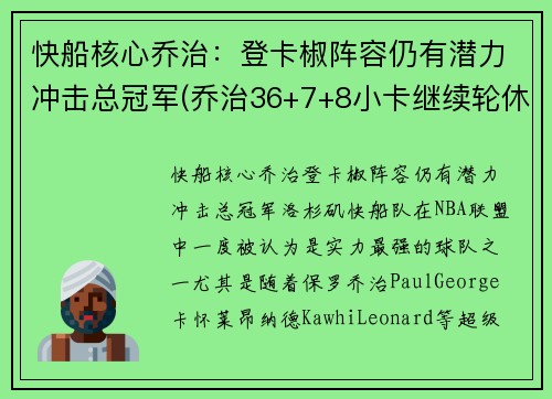 快船核心乔治：登卡椒阵容仍有潜力冲击总冠军(乔治36+7+8小卡继续轮休 快船擒步行者迎六连胜)