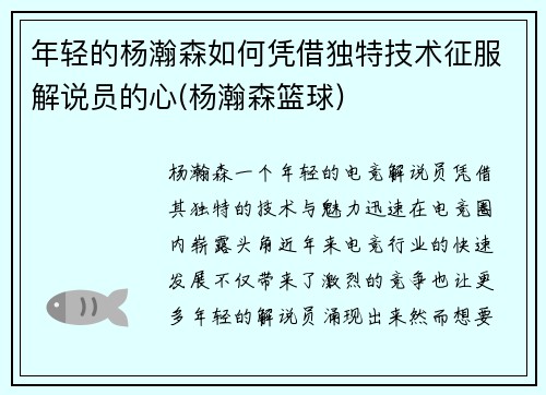 年轻的杨瀚森如何凭借独特技术征服解说员的心(杨瀚森篮球)
